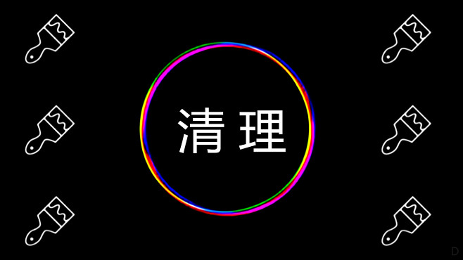 0216-清理-图-06-dqy