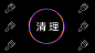 0216-清理-图-06-dqy