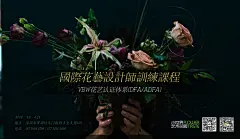 #专业的花艺培训海报# #帅气# #设计师海报# #花艺设计师培训# #DFA#