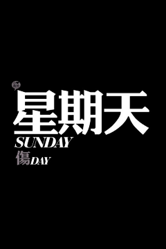 Emilyxuehang采集到壁纸
