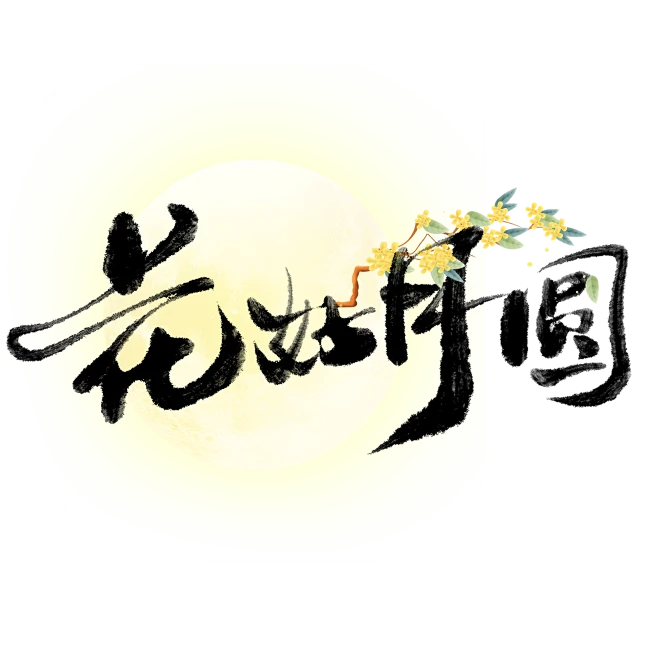 毛笔字 花好月圆