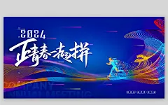 海报正青春一起拼创意年会