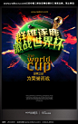 激战世界杯宣传海报设计