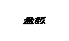 LAFA_昨日粉黛采集到FONTS | 综合 （待整理）