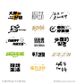 文艺字体icon-素材库-sucai1.cn