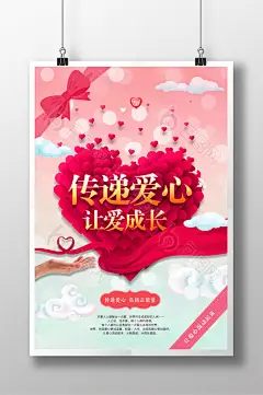 传递爱心让爱成长公益海报