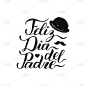 矢量书法Feliz Dia Del Padre，翻译为“父亲节快乐”贺卡，节日海报等。