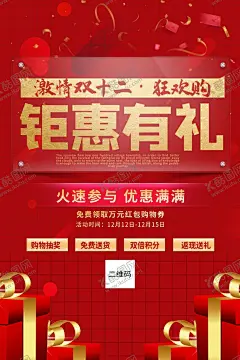 双十二海报 【酷图网】双12,双十二,双十二海报,双十二活动,淘宝双12,双12海报,双12来了
