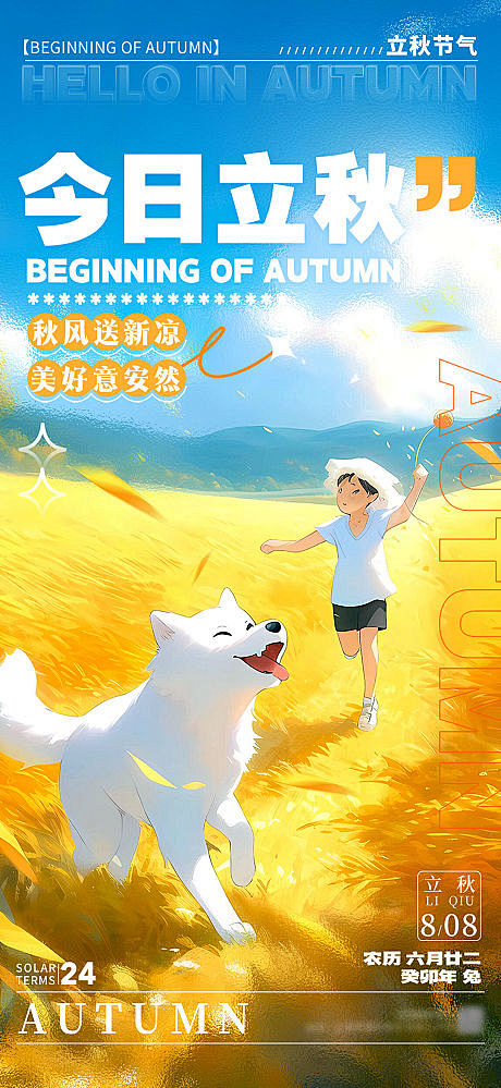 立秋节气海报-源文件