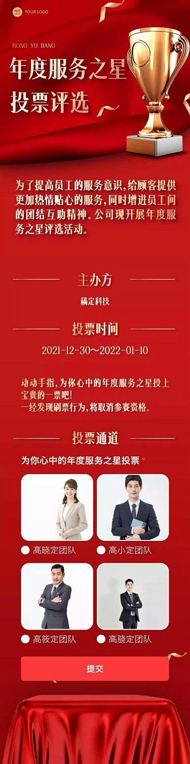 H5长页年度优秀个人服务之星投票评选评比