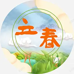 立春字体高清素材 艺术 免费下载 页面网页 平面电商 创意素材 png素材