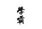 有些日子不见了，今天和大家分享霸气、潇洒的毛笔字设计方法。在海报、Banner、包括一些LOGO当中，我们常常会用到似书法韵味的字，当然此类字不能与真正手写的毛笔字相提并论，更多的只是在形式上、感觉上模仿；其实方法很简单，大神们可以直接无视了...毛笔字的设计方法大概就是：书法字体+毛笔笔触。主要通过借助一些合适的毛笔笔触覆盖替换原有字体的一些笔画，需要注意的是尽量顺和原有字笔画的走势，当然运用的巧妙也可以进行夸张处理。首先选择一款书法字体，类似的字体有很多，今天示例选用的是中山行书百年纪念版，本人是非常