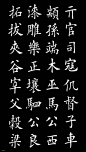 楷书《百家姓》，太美了！