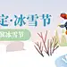冬季冰雪旅游哈尔滨冰雪节公众号首图