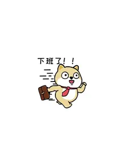 下班表情包的搜索结果_百度图片搜索