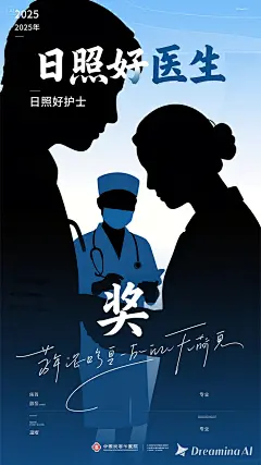 dreamina-2025-08-20-7172-海报设计： 2025年“日照好医生”“日照好护士”名单 剪影插画风格