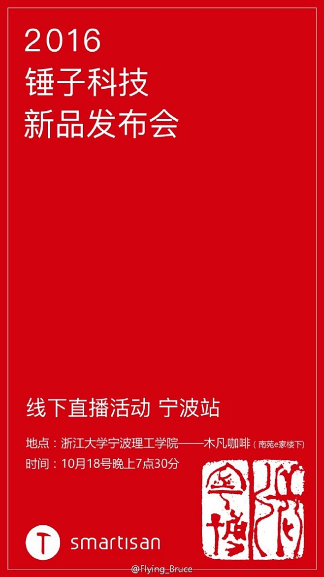 #锤子科技2016上海新品发布会# 宁波...