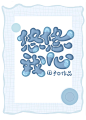 @许什么安XA，禁不良