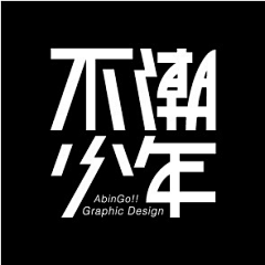 秋枫の叶的归宿采集到字体设计