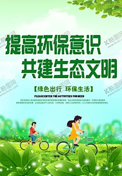 生态文明海报 【酷图网】环保,生态文明,绿色生活,低碳,地毯生活,文明城市,海报,宣传,环保意思海报,绿色出行