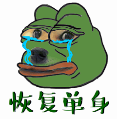 【表情包】你想不到的悲伤蛙。没有最魔性，只有更魔性！ - 360娱乐，你开心就好