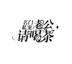 mi枫铃采集到【字体排版示范】
