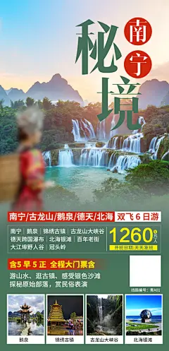 假日广西旅行旅游手机海报