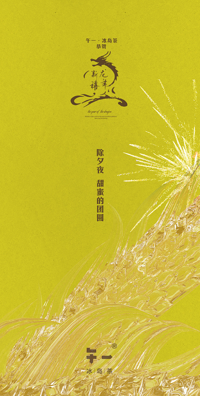午一·甲辰龙年
