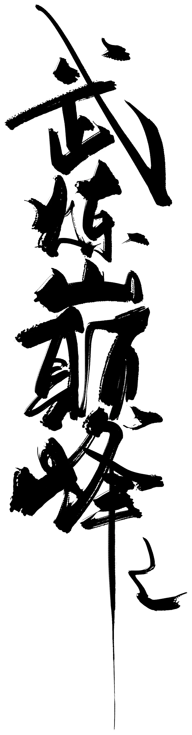 LOGO-武炼巅峰-花瓣网