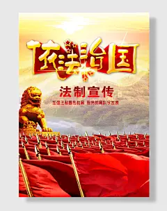 依法治国海报设计法治海报
