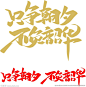 只争朝夕  不负韶华