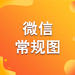 阿萍丫采集到微信常规图