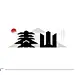 泰山——品牌设计、视觉设计、字体设计、vi设计、logo设计、手写字体设计。合作vx：253313347