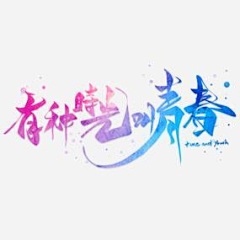 诗慕设计采集到毕业季