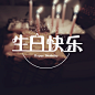 生日快乐字体设计/学习使用