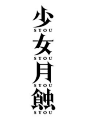 梦幻 中二 字体 平面设计 中文 黑