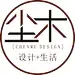尘木