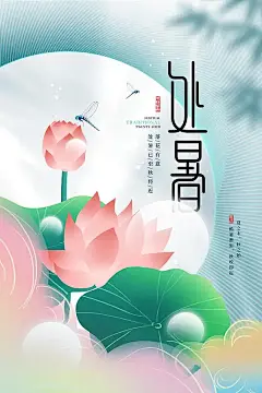 小清新简约创意处暑节气海报