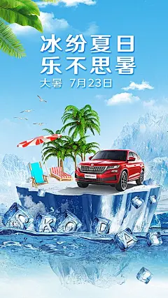 【素材能量站】海报 汽车 二十四节气 大暑 冰块|1019151 