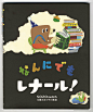 Picture Book"なんにでもレナール！” : Picture book "なんにでもレナール！" Author  Eikichi tamakiIllustration  Takao NakagawaClient  教育画劇Editer  Kumiko KIyota2017