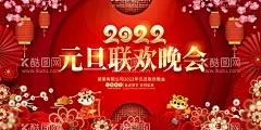 元旦联欢晚会  - 源文件下载【酷图网】2022虎年,2022年春节,2022年,2022海报,2022背景,虎气冲天,虎年大吉,虎年吉祥,虎年海报,虎年,快乐,虎年素材,虎年贺卡,剪纸虎,新年,虎年展架,虎年红包,虎年布置,虎年展板,虎年字体,招财进虎,中,国风,虎年新春,虎年装饰,虎年主题,虎年贺岁,2022牛年,虎年促销,