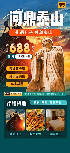 山东泰山一起去旅行城市景点海报