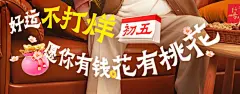 淘宝春节不打烊图片_关于抖音 快手 小红书 天猫 闲鱼 美团 品牌 海报图片素材-花瓣网