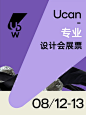 U设计周（英文名 U Design Week，简称UDW），是由阿里巴巴承办的全球性专业设计峰会和设计艺术展会，以“不止于设计”为主题，致力于设计连接新商业，推动设计产业数字化，打造一场包容、新潮、人人可享的设计和艺术盛宴。 : U设计周（英文名 U Design Week，简称UDW），是由阿里巴巴承办的全球性专业设计峰会和设计艺术展会，以“不止于设计”为主题，致力于设计连接新商业，推动设计产业数字化，打造一场包容、新潮、人人可享的设计和艺术盛宴。