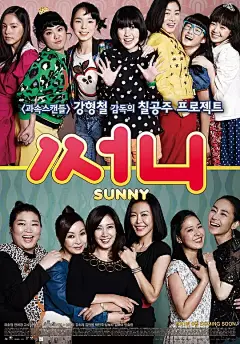阳光姐妹淘 써니 海报