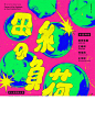 [米田/主动设计整理]设计师具有参考价值的日本海报系列④⑧