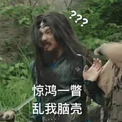  剧版镇魂#镇魂沙雕表情包# 今天你快乐了吗? ！！！ ​