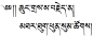 用藏文翻译：不忘初心，方得始终。纹身用的。谢谢。_百度知道