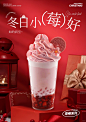 冬日小莓好｜草莓饮品海报｜冬日草莓限定海报