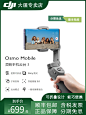 【现货发顺丰】DJI大疆 Osmo Mobile3 灵眸手机云台 3 抖音网红vlog自拍便携直播三轴防抖可折叠手持稳定器-tmall.com天猫